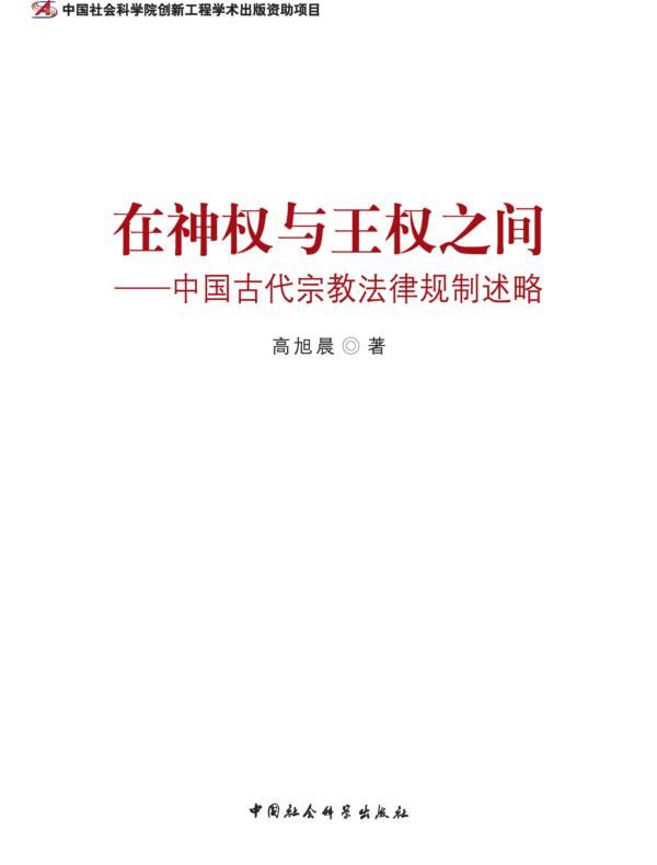 在神权与王权之间：中国古代宗教法律规制述略