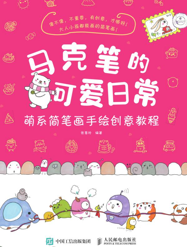 马克笔的可爱日常 萌系简笔画手绘创意教程