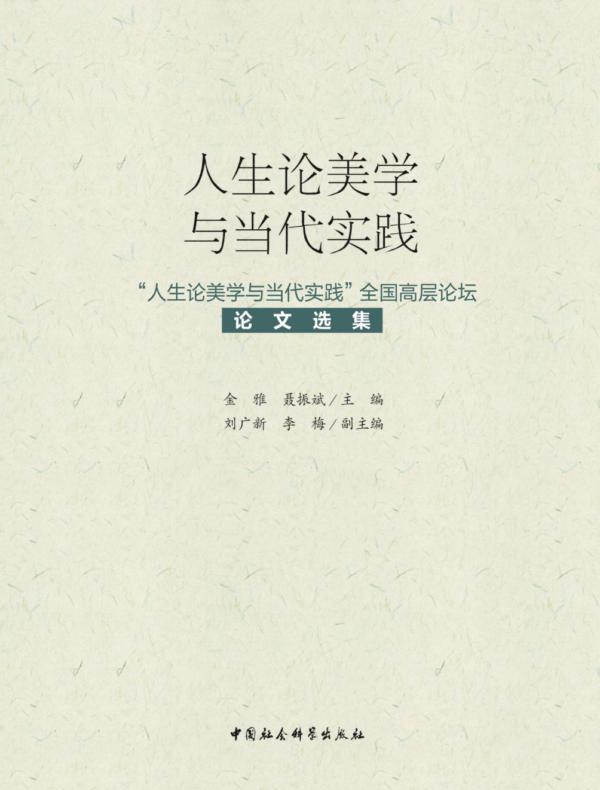 人生论美学与当代实践:“人生论美学与当代实践”全国高层论坛论文选集