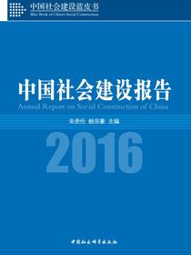 中国社会建设报告.2016