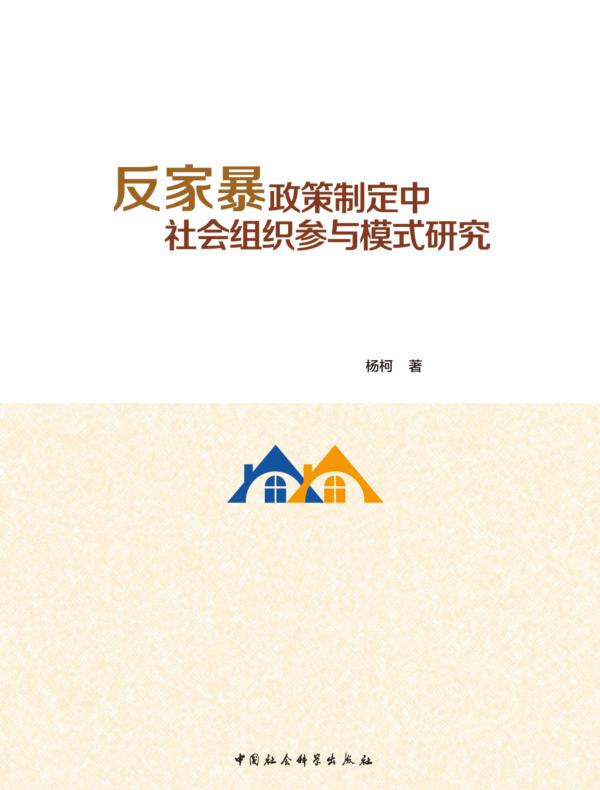 反家暴政策制定中社会组织参与模式研究