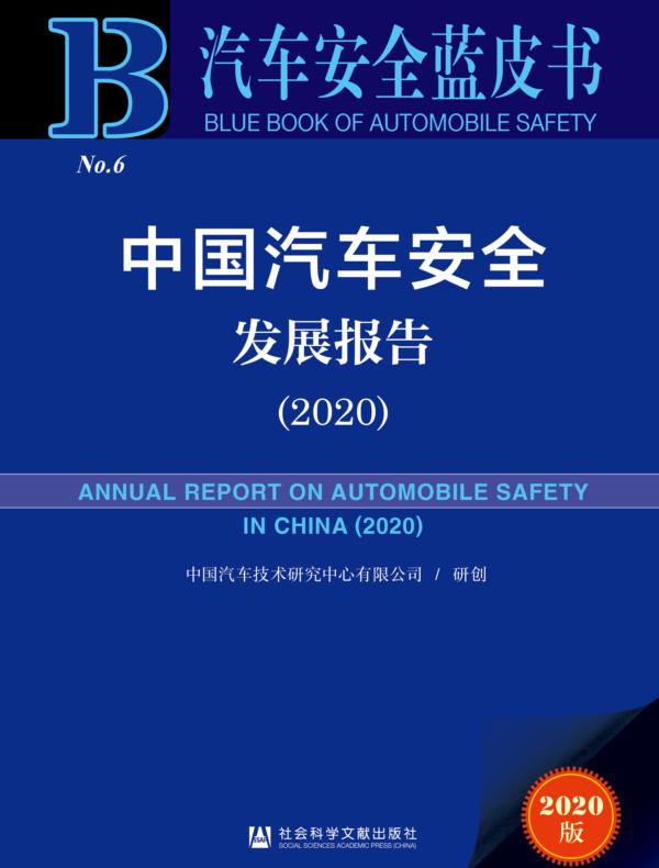 中国汽车安全发展报告(2020)
