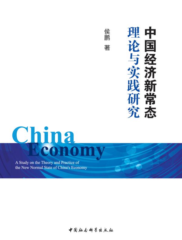 中国经济新常态理论与实践研究