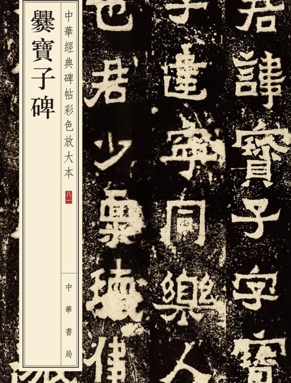 爨宝子碑--中华经典碑帖彩色放大本