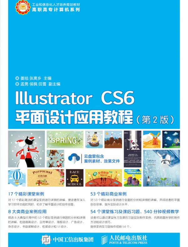 Illustrator CS6平面设计应用教程(第2版)
