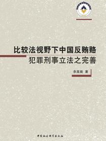 比较法视野下中国反贿赂犯罪刑事立法之完善