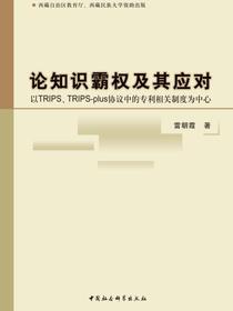 论知识霸权及其应对