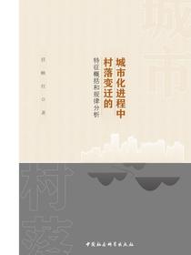 城市化进程中村落变迁的特征概括和规律分析