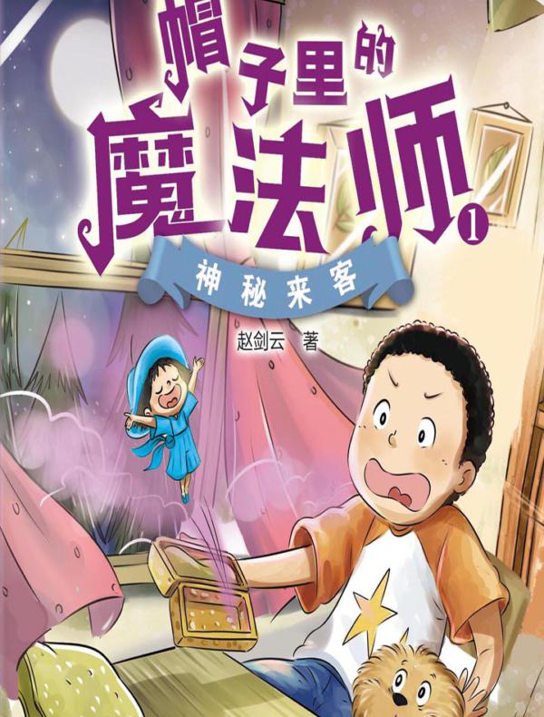 帽子里的魔法师1：神秘来客