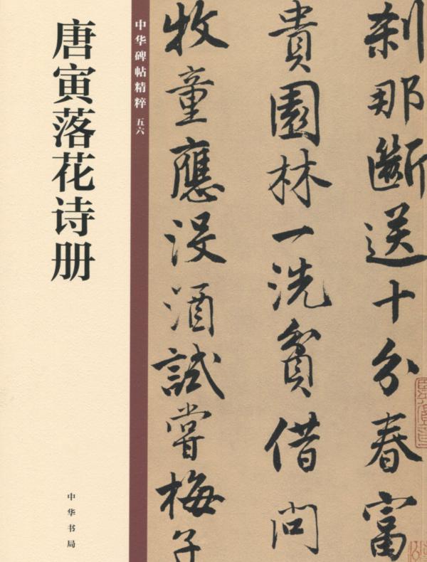 唐寅落花诗册——中华碑帖精粹