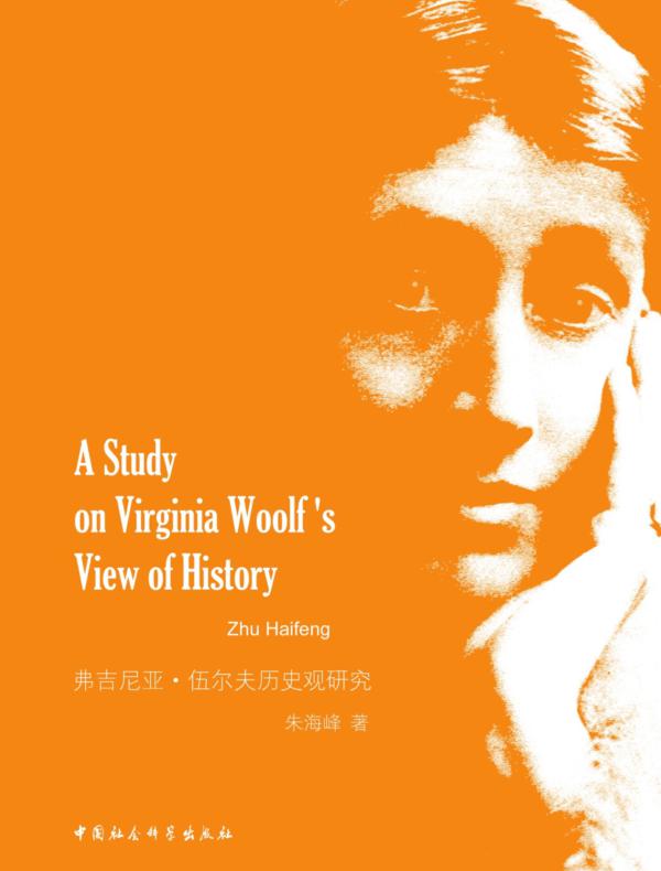 弗吉尼亚·伍尔夫历史观研究：英文