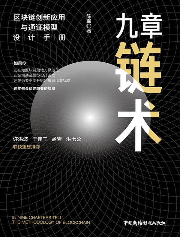 九章链术:区块链创新应用与通证模型设计手册