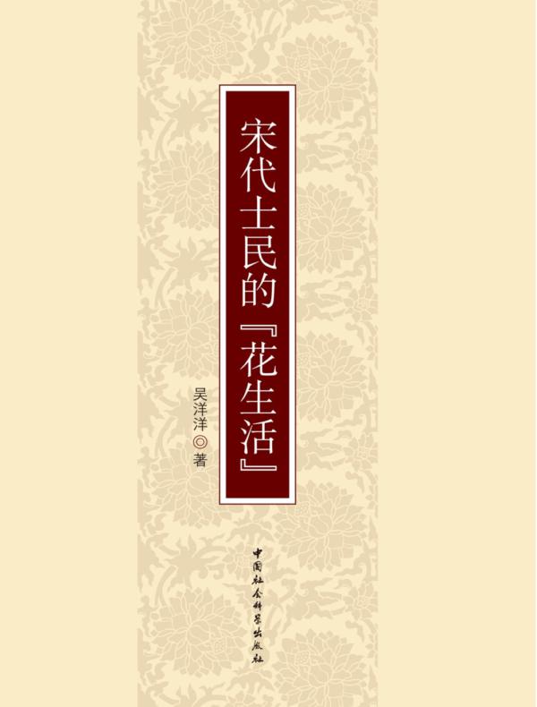 宋代士民的“花生活”