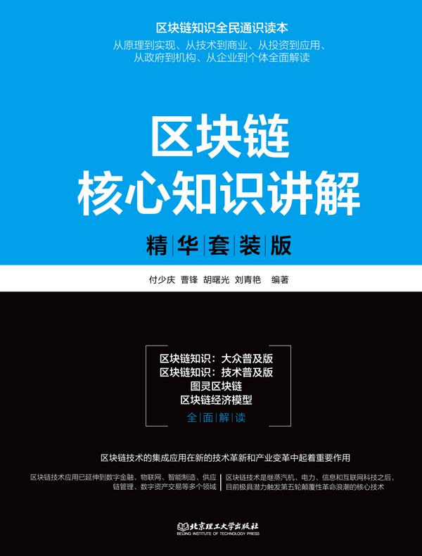 区块链核心知识讲解∶精华套装版（共4册）