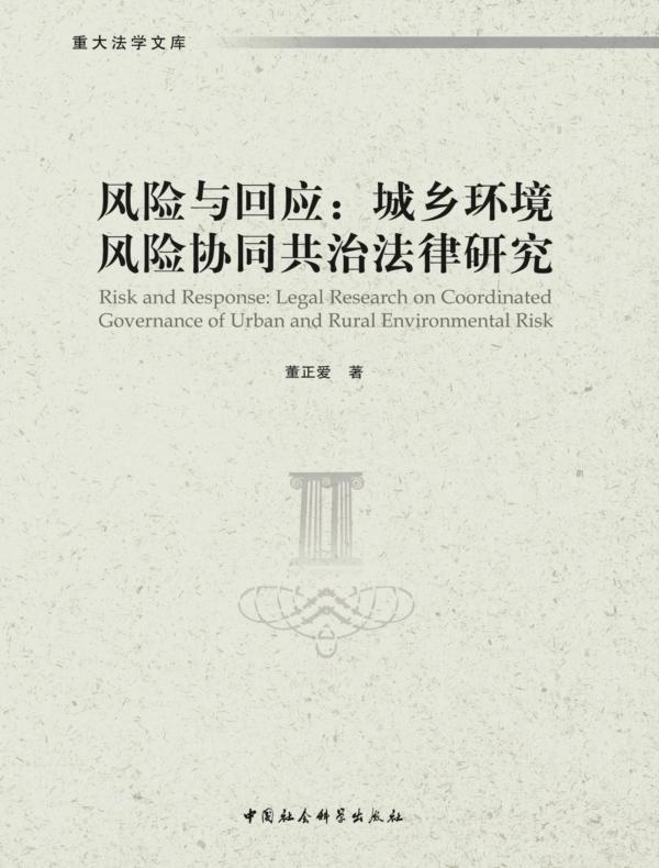 风险与回应:城乡环境风险协同共治法律研究