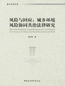 风险与回应：城乡环境风险协同共治法律研究