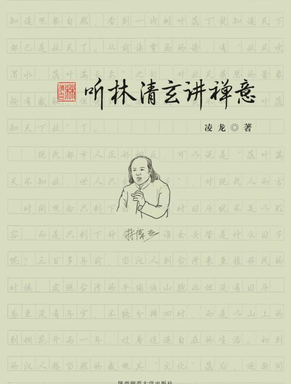 听林清玄讲禅意