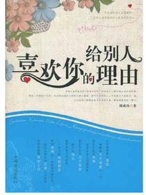 给别人喜欢你的理由