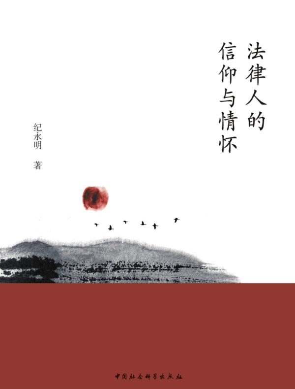 法律人的信仰与情怀