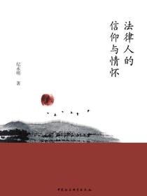 法律人的信仰与情怀