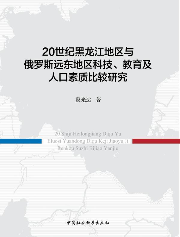 20世纪黑龙江地区与俄罗斯远东地区科技、教育及人口素质比较研究