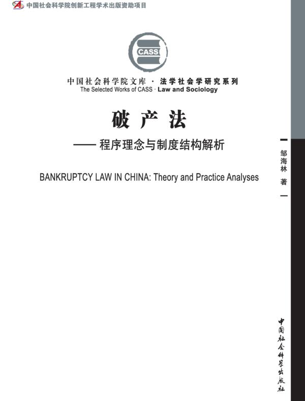 破产法：程序理念与制度结构解析