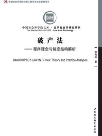 破产法：程序理念与制度结构解析