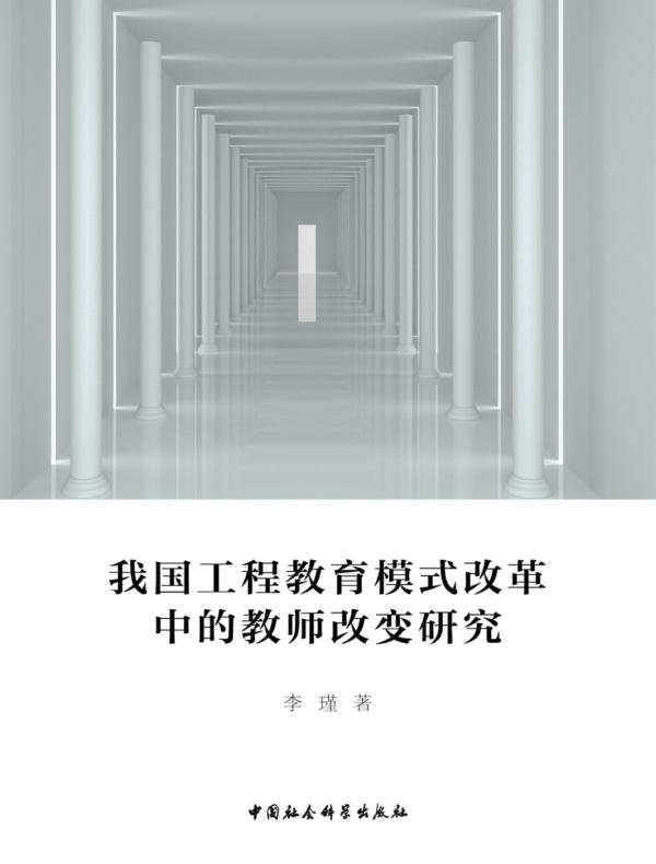 我国工程教育模式改革中的教师改变研究