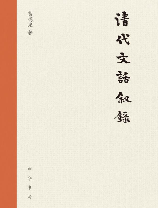 清代文话叙录（精）