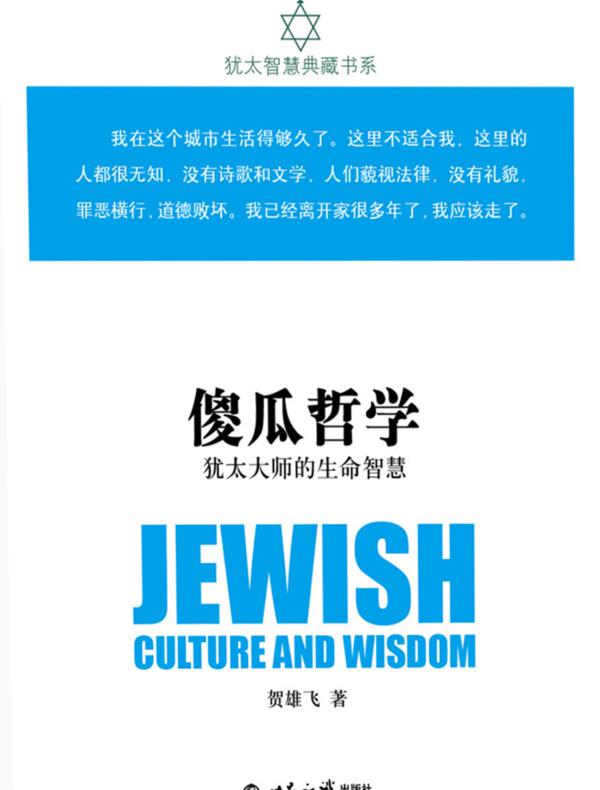 傻瓜哲学:犹太大师的生命智慧(犹太智慧典藏书系)