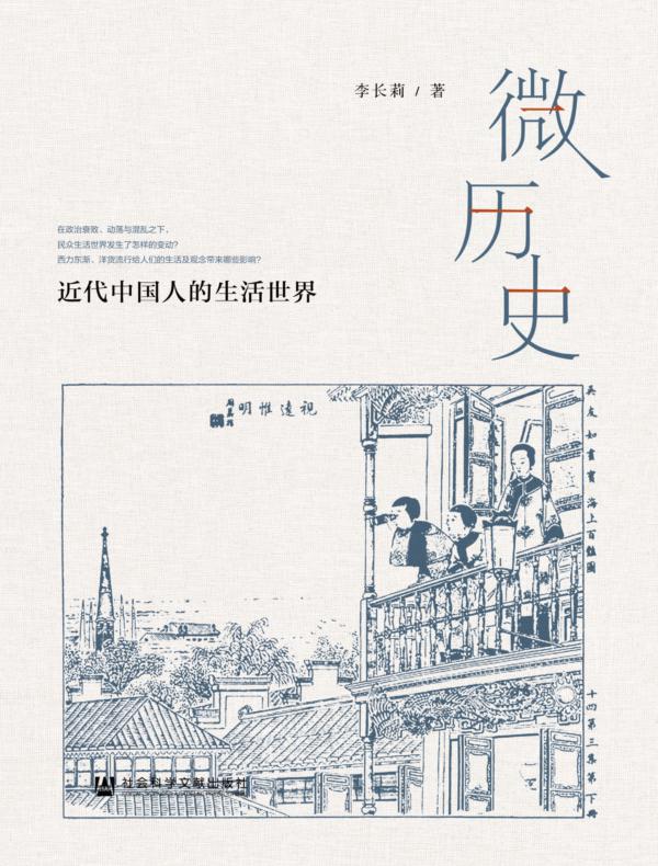 微历史：近代中国人的生活世界