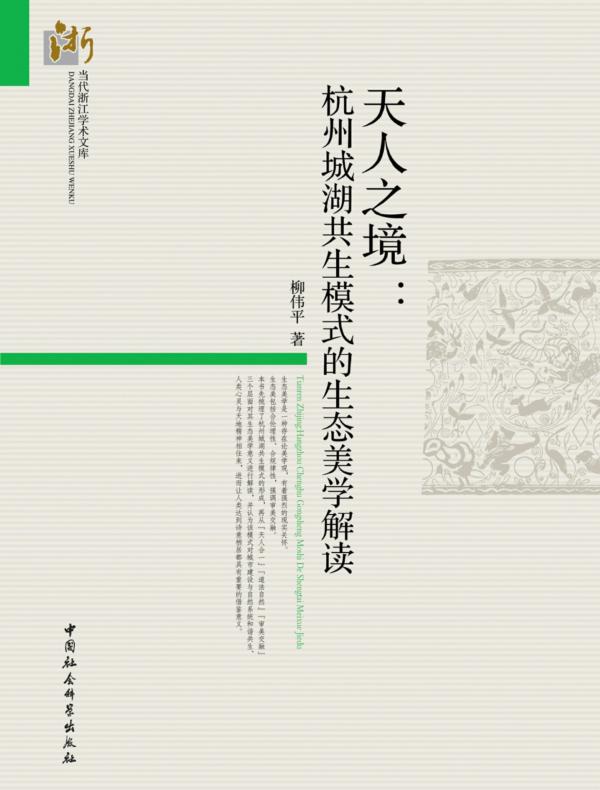 天人之境：杭州城湖共生模式的生态美学解读