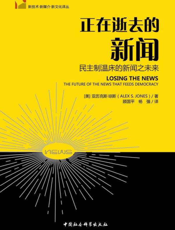 正在逝去的新闻：民主制温床的新闻之未来