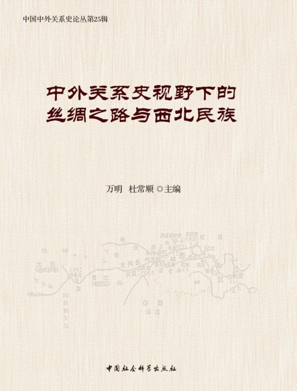 中外关系史视野下的丝绸之路与西北民族