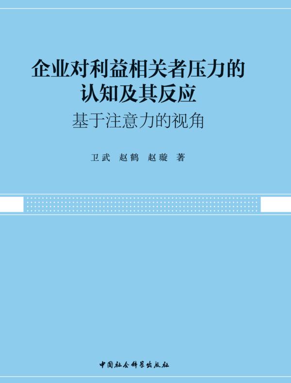 企业对利益相关者压力的认知及其反应：基于注意力的视角