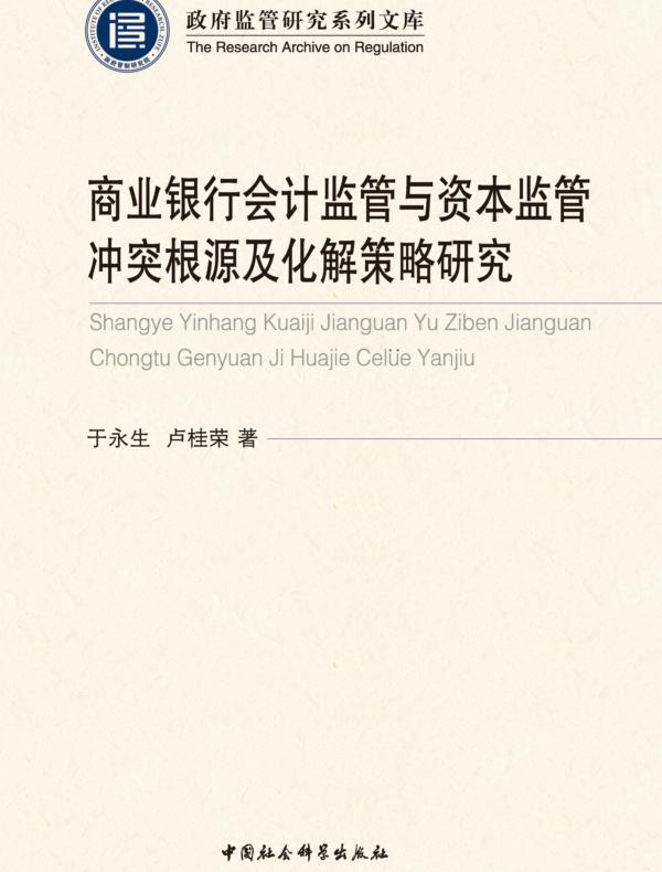 商业银行会计监管与资本监管冲突根源及化解策略研究
