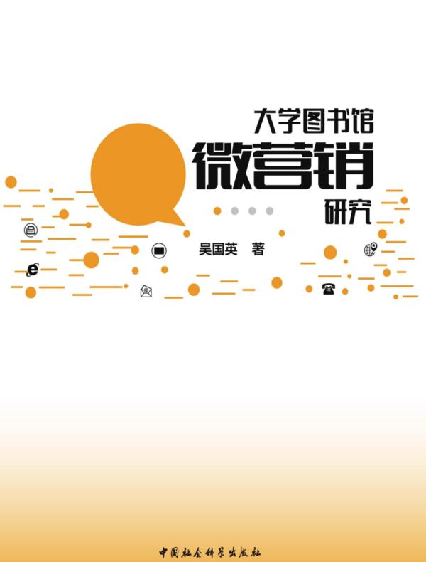 大学图书馆微营销研究