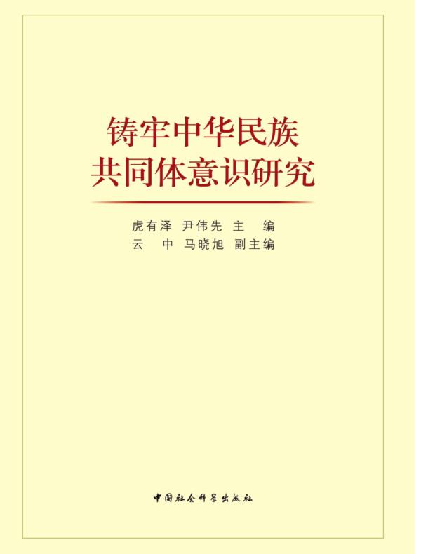 铸牢中华民族共同体意识研究