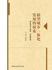 新型城乡一体化发展的探索：来自武汉江夏的“中国经验”