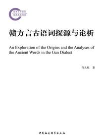 赣方言古语词探源与论析