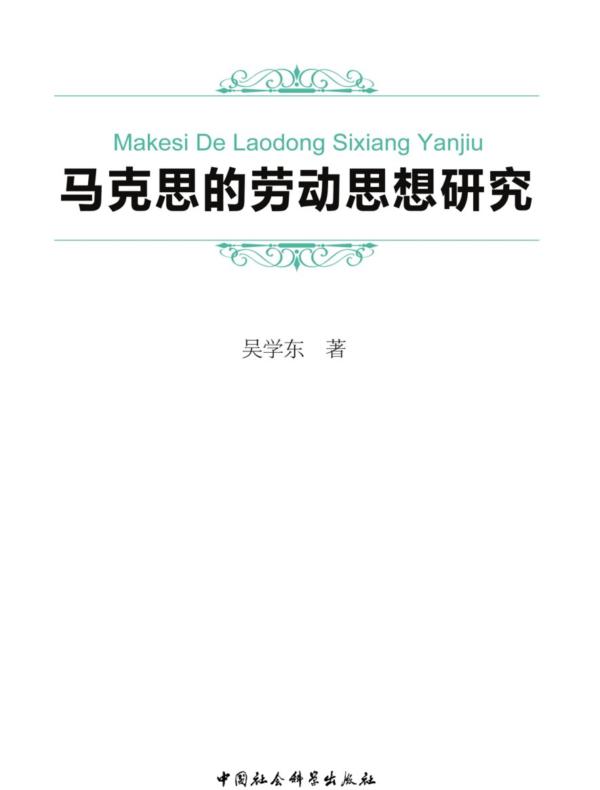 马克思的劳动思想研究