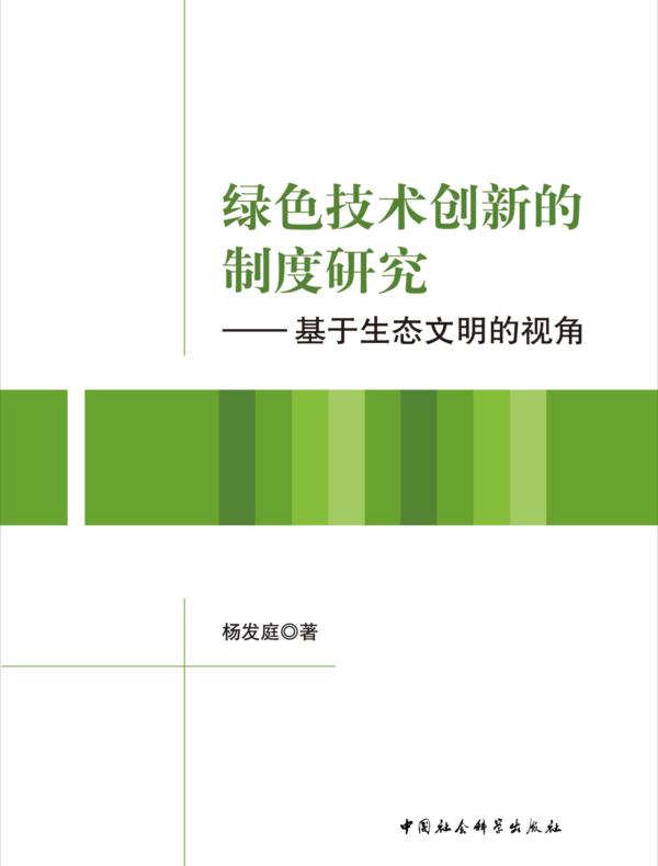 绿色技术创新的制度研究：基于生态文明的视角