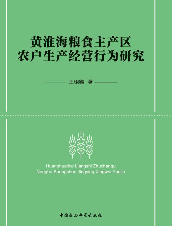 黄淮海粮食主产区农户生产经营行为研究