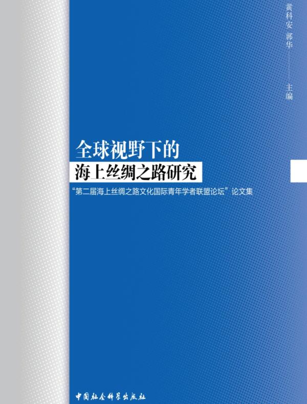 全球视野下的海上丝绸之路研究：“第二届海上丝绸之路文化国际青年学者联盟论坛”论文集