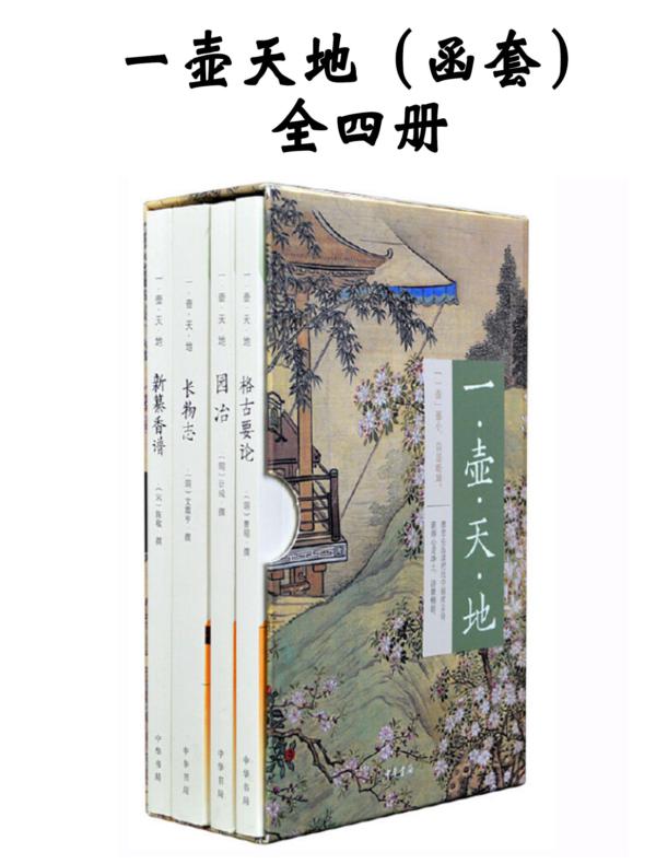 一壶天地（函套）全四册