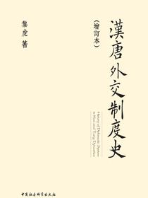 汉唐外交制度史（增订本）