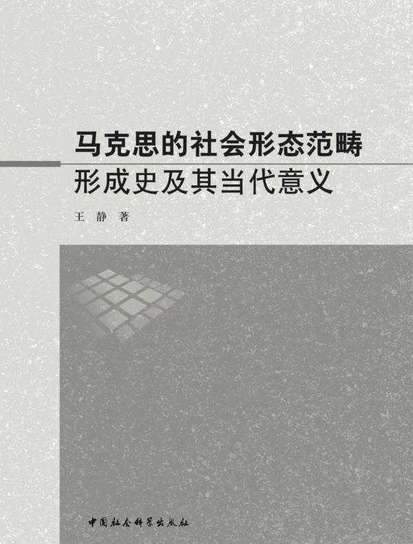 马克思的社会形态范畴形成史及其当代意义