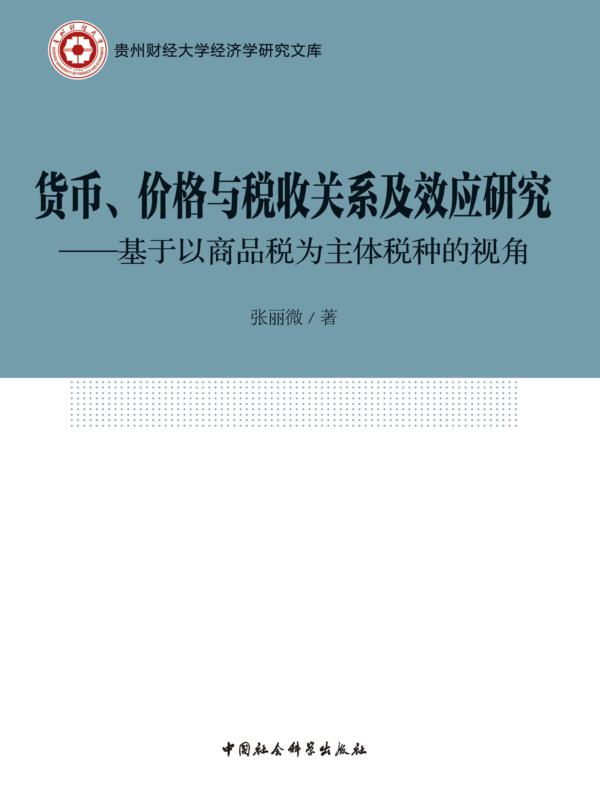货币、价格与税收关系及效应研究：基于以商品税为主体税种的视角