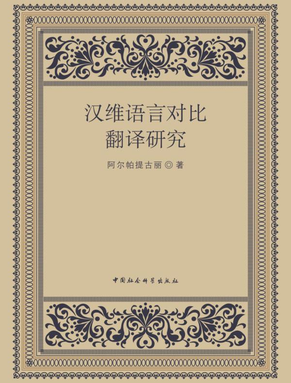 汉维语言对比翻译研究