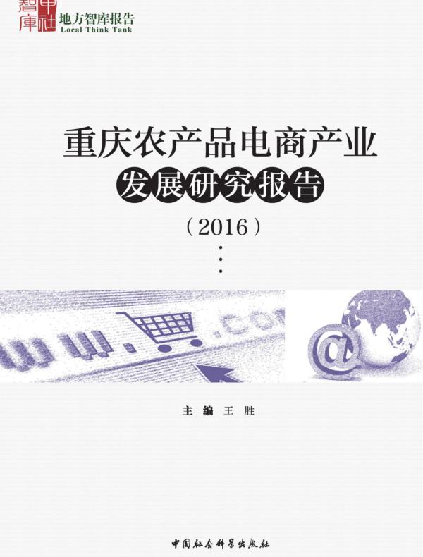 重庆农产品电商产业发展研究报告.2016